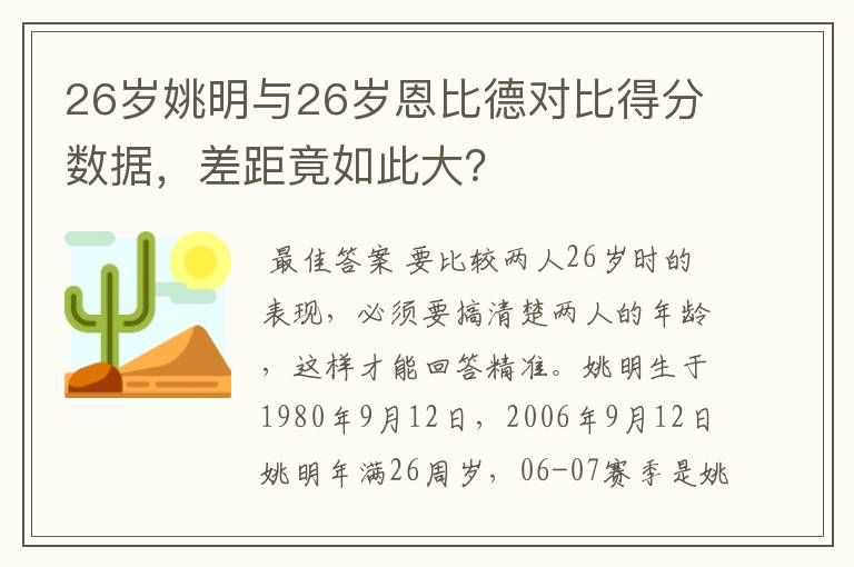 26岁姚明与26岁恩比德对比得分数据,差距竟如此大?