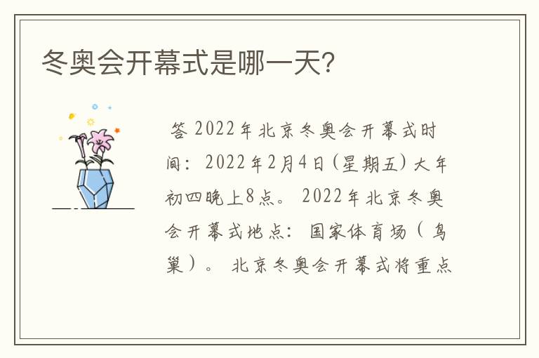 冬奥会开幕式是哪一天?