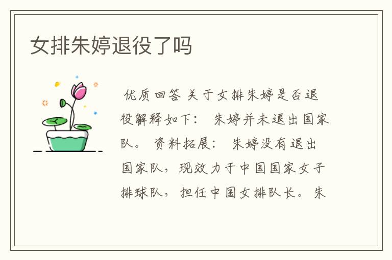 女排朱婷退役了吗