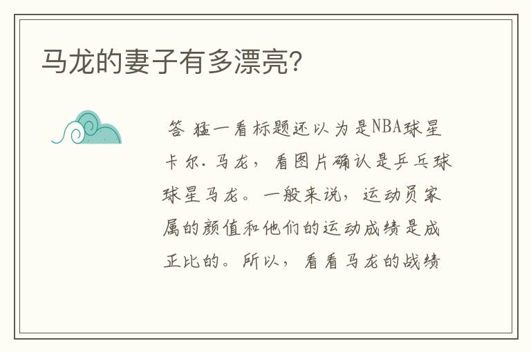 马龙的妻子有多漂亮?