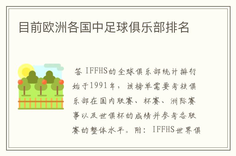 目前欧洲各国中足球俱乐部排名