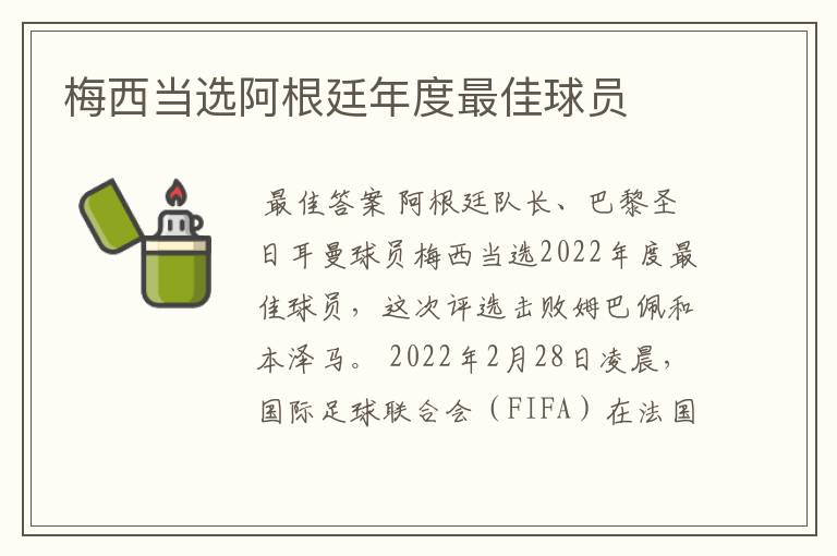 梅西当选阿根廷年度最佳球员
