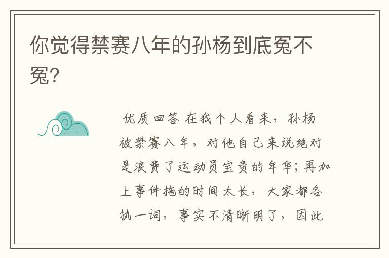 你觉得禁赛八年的孙杨到底冤不冤?
