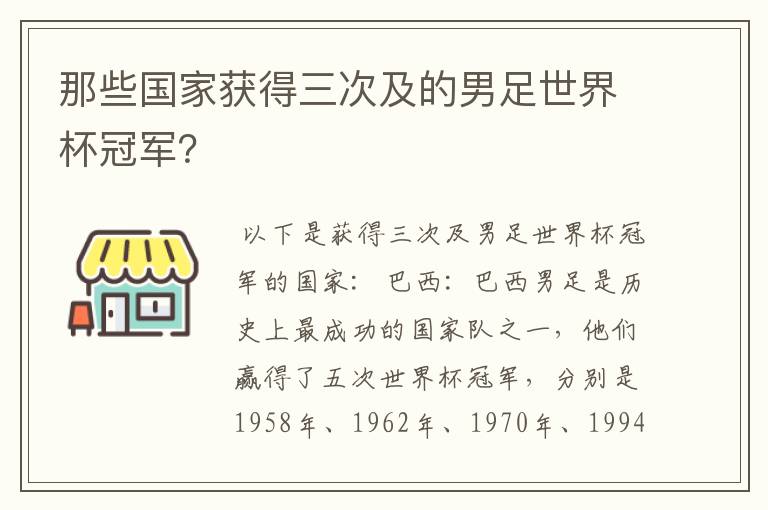 那些国家获得三次及的男足世界杯冠军?