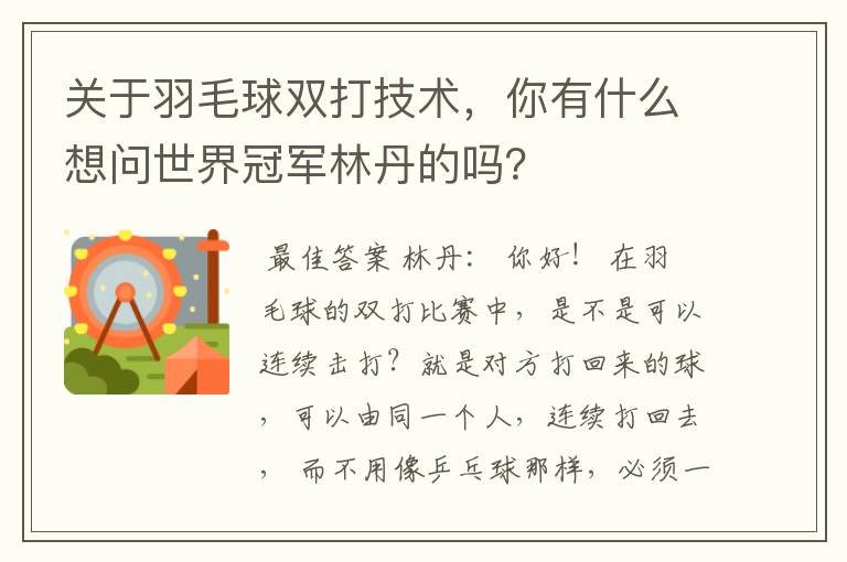 关于羽毛球双打技术,你有什么想问世界冠军林丹的吗?