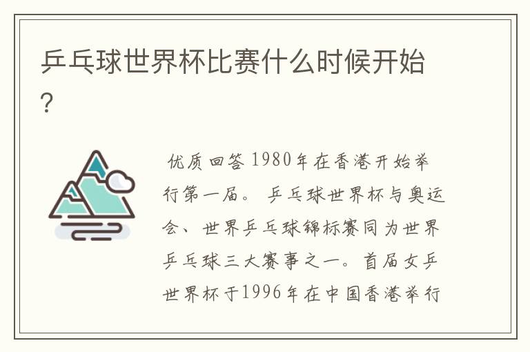 乒乓球世界杯比赛什么时候开始?
