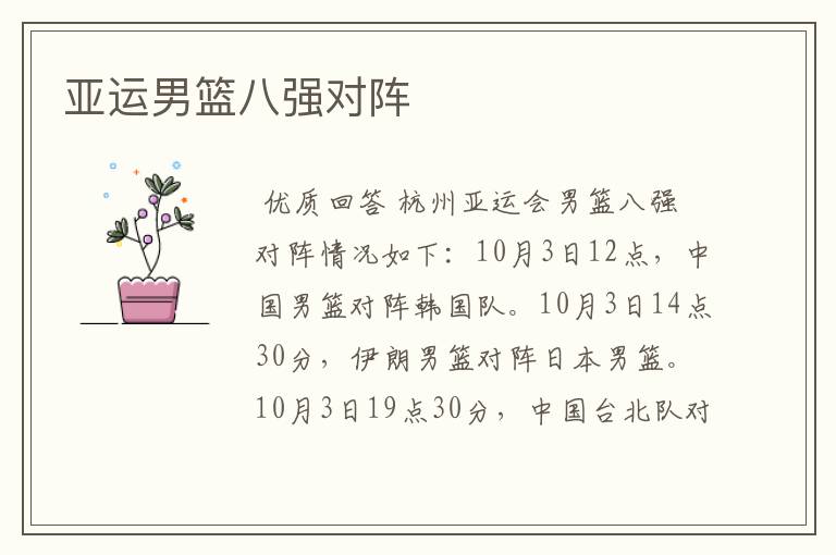 亚运男篮八强对阵