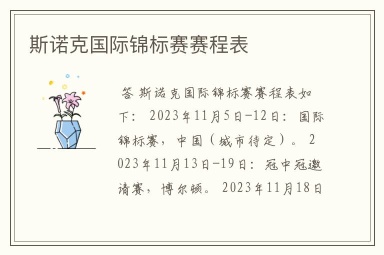 斯诺克国际锦标赛赛程表