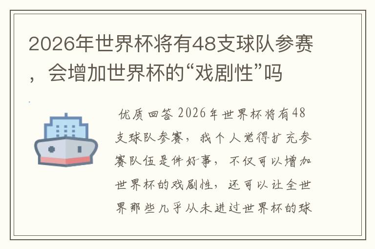 2026年世界杯将有48支球队参赛,会增加世界杯的“戏剧性”吗?