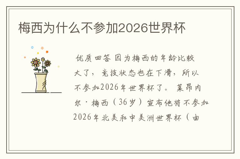 梅西为什么不参加2026世界杯