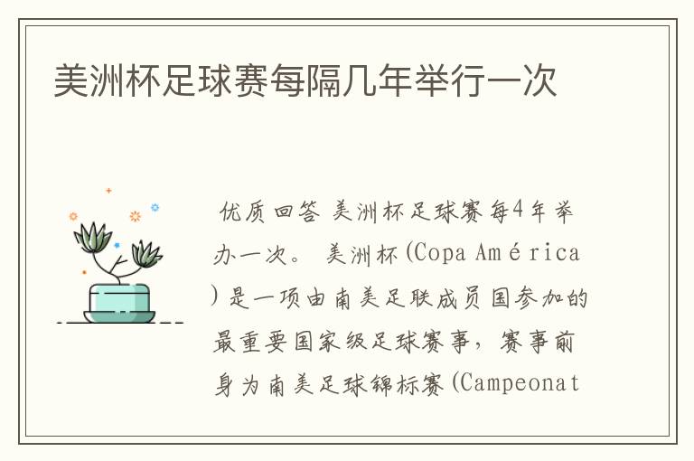 美洲杯足球赛每隔几年举行一次