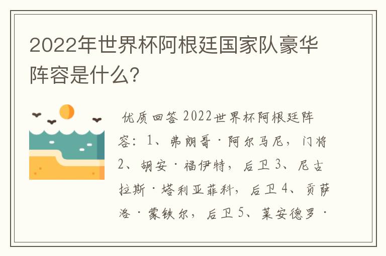 2022年世界杯阿根廷国家队豪华阵容是什么?