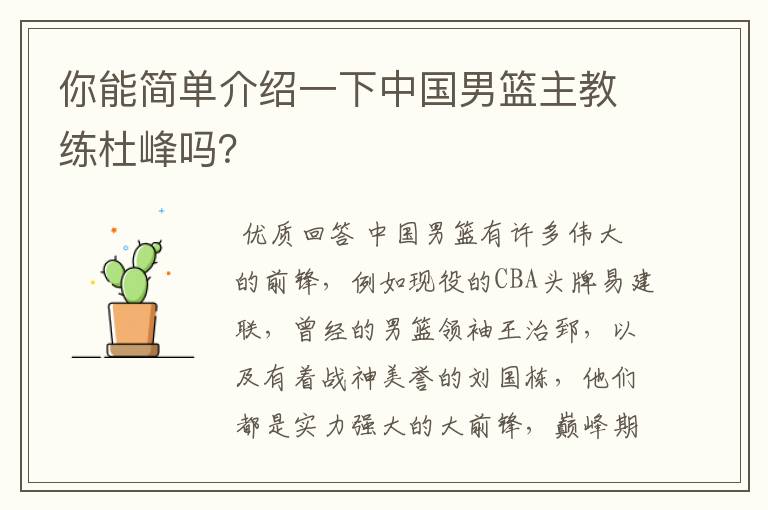 你能简单介绍一下中国男篮主教练杜峰吗?