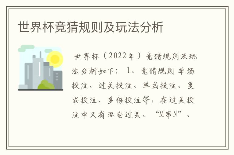 世界杯竞猜规则及玩法分析