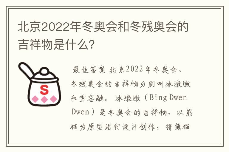 北京2022年冬奥会和冬残奥会的吉祥物是什么?