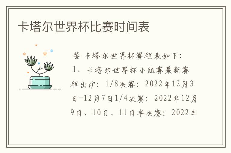 卡塔尔世界杯比赛时间表