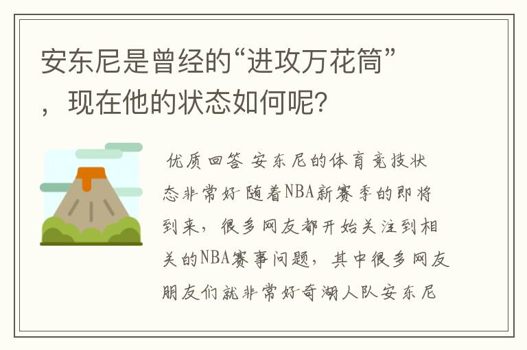 安东尼是曾经的“进攻万花筒”,现在他的状态如何呢?