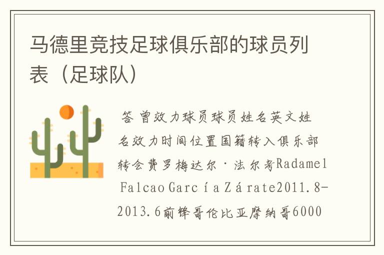 马德里竞技足球俱乐部的球员列表(足球队)