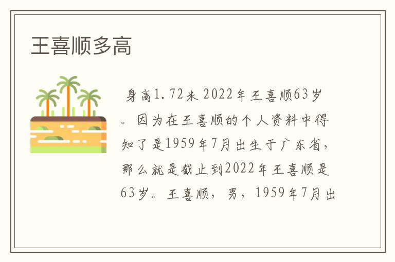 王喜顺多高