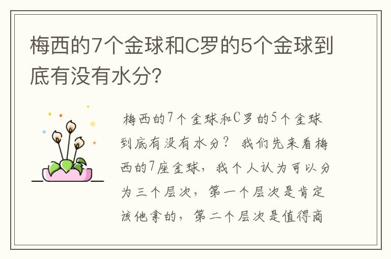 梅西的7个金球和C罗的5个金球到底有没有水分?