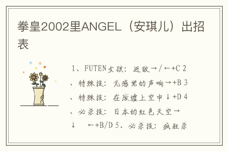 拳皇2002里ANGEL(安琪儿)出招表