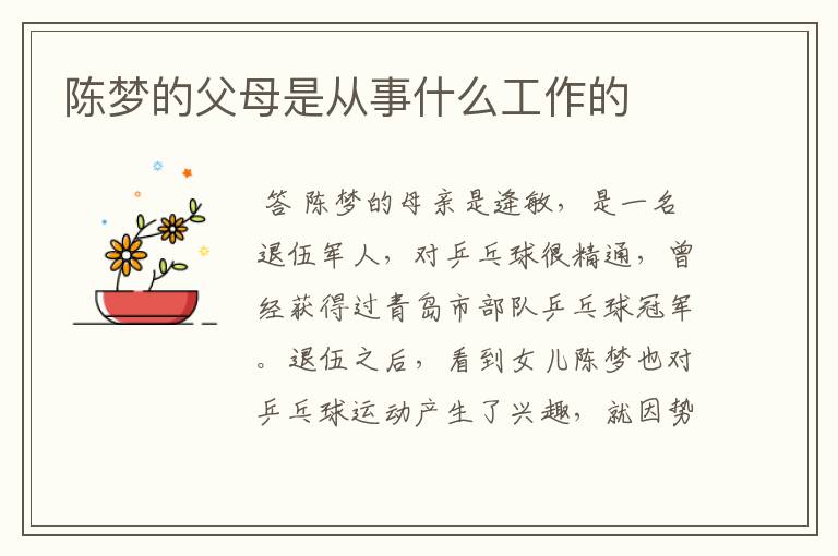 陈梦的父母是从事什么工作的