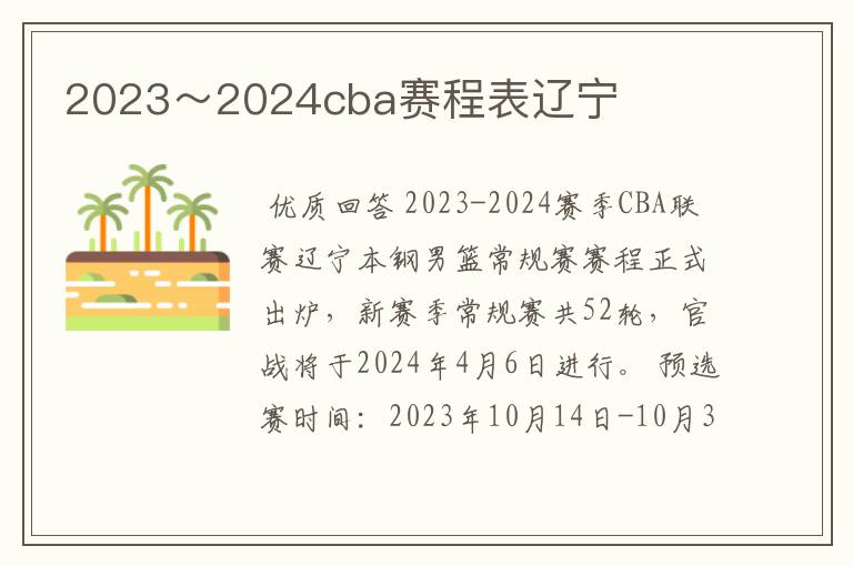 2023~2024cba赛程表辽宁