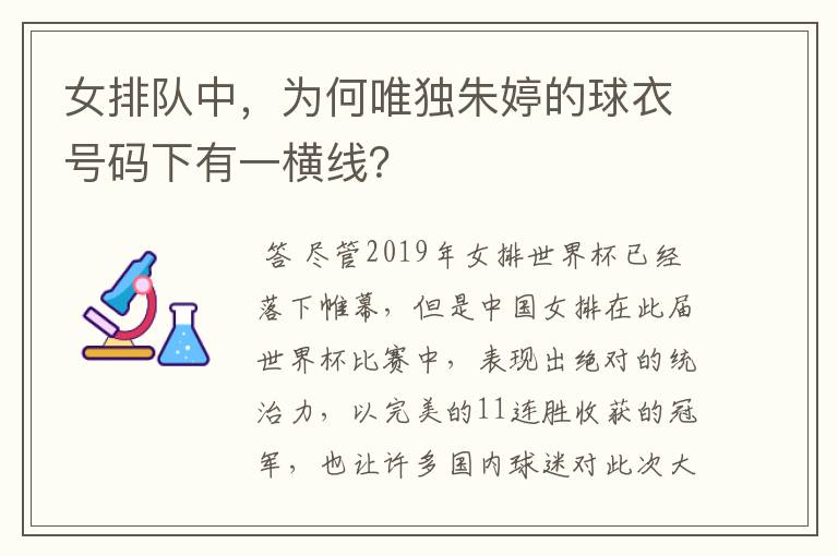 女排队中,为何唯独朱婷的球衣号码下有一横线?
