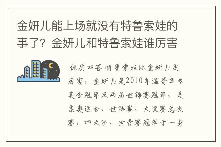 金妍儿能上场就没有特鲁索娃的事了?金妍儿和特鲁索娃谁厉害?