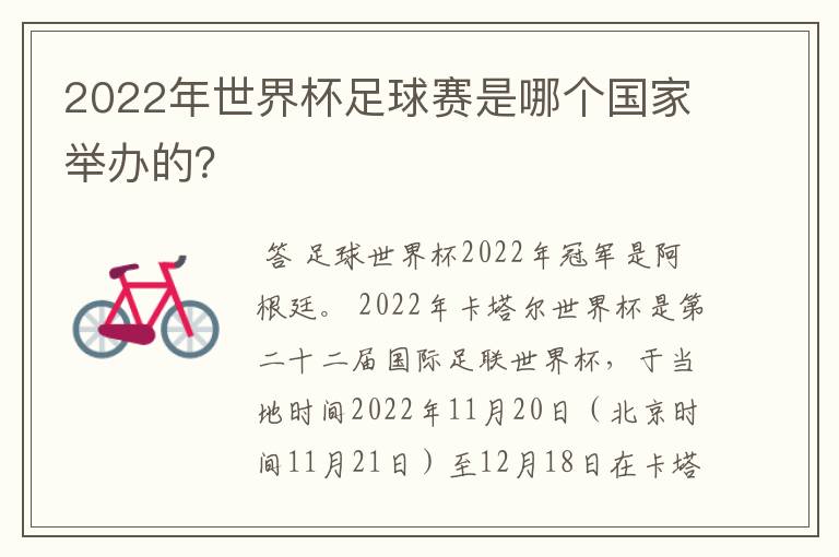 2022年世界杯足球赛是哪个国家举办的?