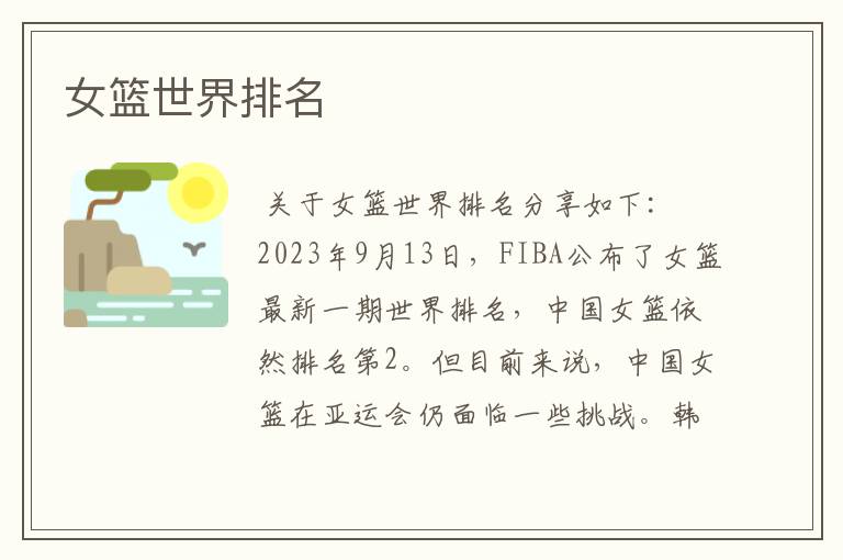 女篮世界排名