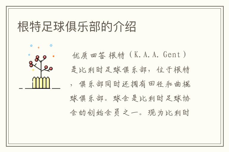 根特足球俱乐部的介绍