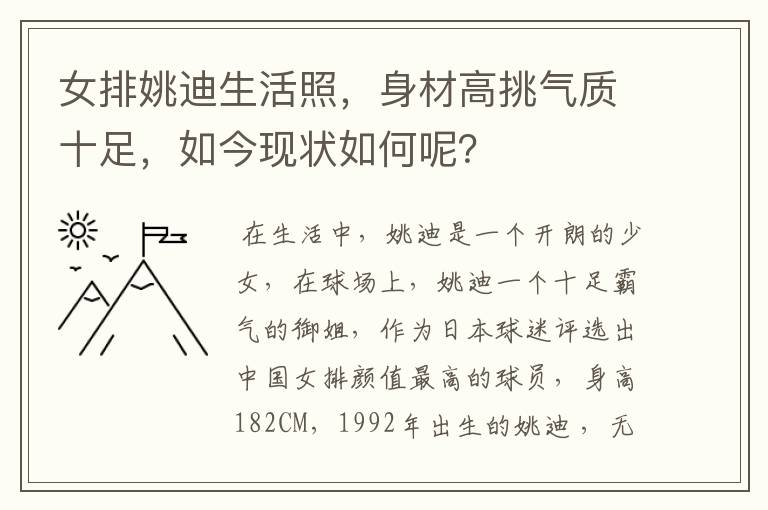 女排姚迪生活照,身材高挑气质十足,如今现状如何呢?