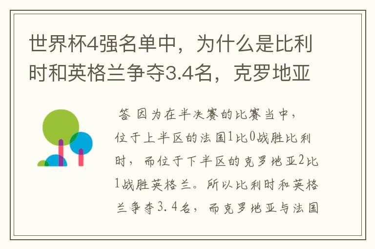 世界杯4强名单中,为什么是比利时和英格兰争夺3.4名,克罗地亚与法国争夺1.2名?