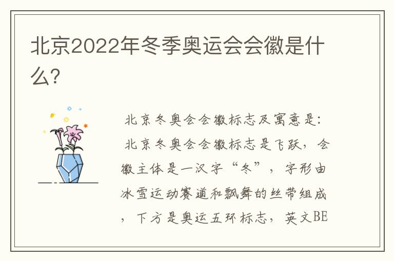 北京2022年冬季奥运会会徽是什么?