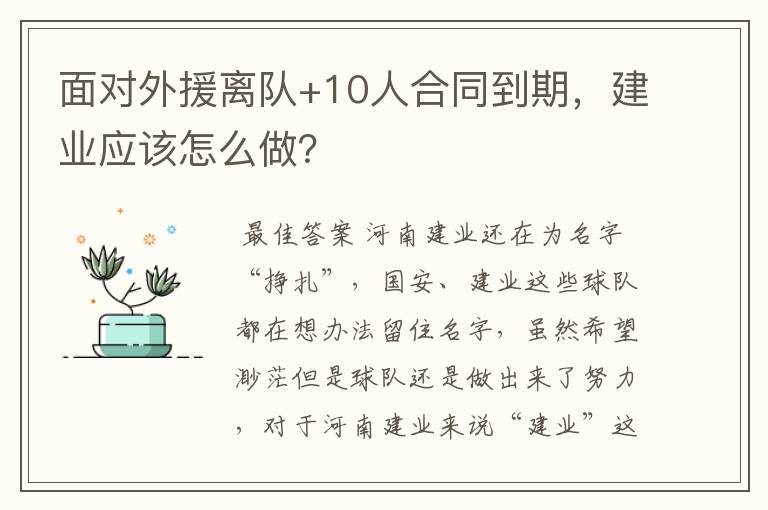 面对外援离队+10人合同到期,建业应该怎么做?