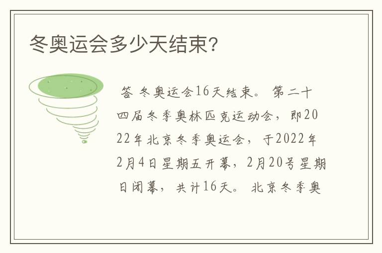 冬奥运会多少天结束?