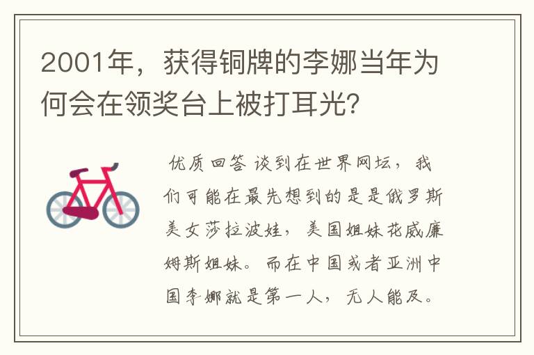 2001年,获得铜牌的李娜当年为何会在领奖台上被打耳光?