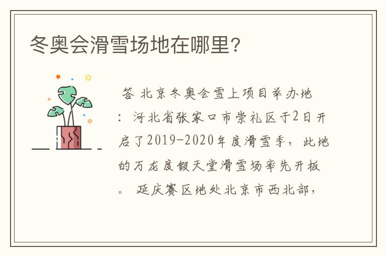 冬奥会滑雪场地在哪里?
