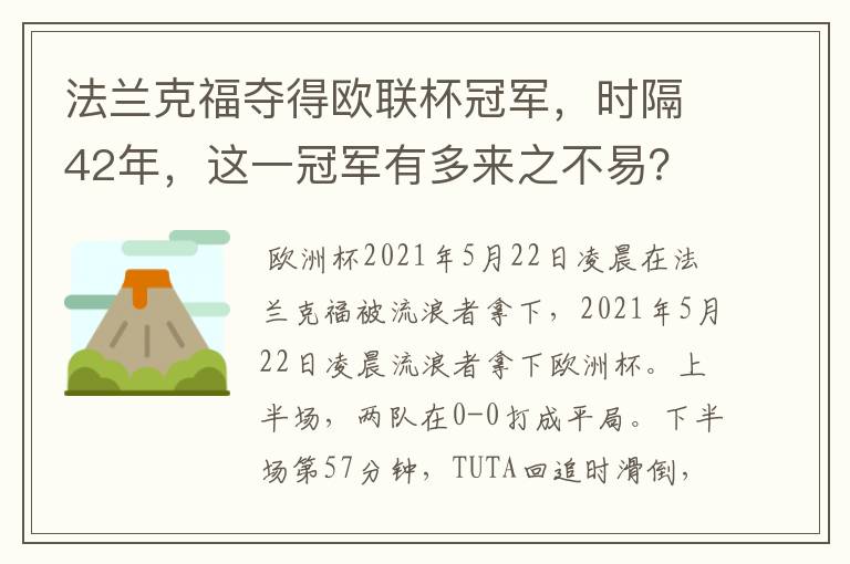 法兰克福夺得欧联杯冠军,时隔42年,这一冠军有多来之不易?