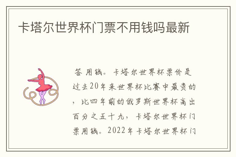 卡塔尔世界杯门票不用钱吗最新