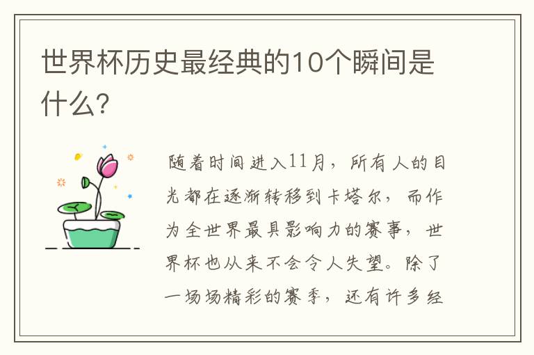 世界杯历史最经典的10个瞬间是什么？