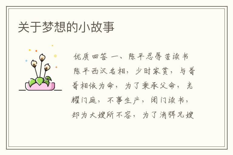 关于梦想的小故事