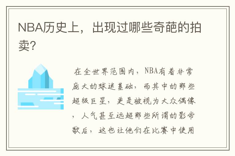 NBA历史上,出现过哪些奇葩的拍卖?