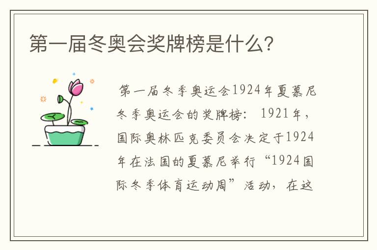 第一届冬奥会奖牌榜是什么?