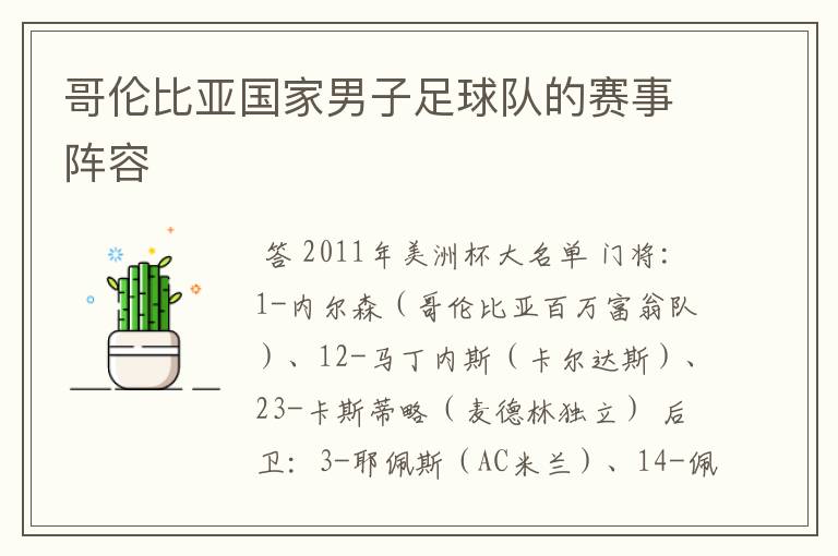哥伦比亚国家男子足球队的赛事阵容