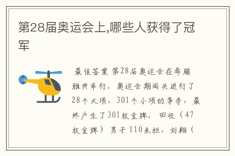第28届奥运会上,哪些人获得了冠军