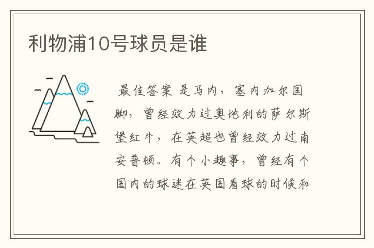 利物浦10号球员是谁