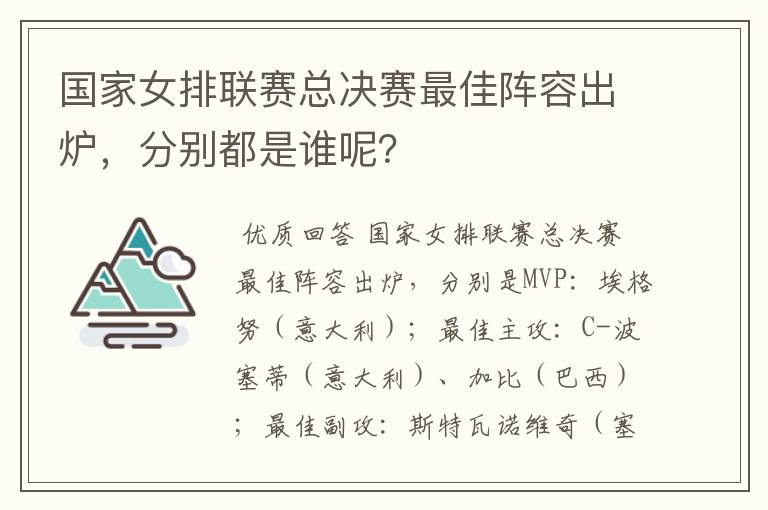国家女排联赛总决赛最佳阵容出炉,分别都是谁呢?