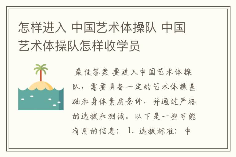 怎样进入 中国艺术体操队 中国艺术体操队怎样收学员